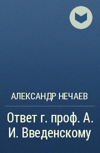 Александр Нечаев - Ответ г. проф. А. И. Введенскому