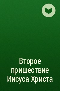 Группа авторов - Второе пришествие Иисуса Христа