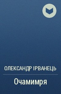 Олександр Ірванець - Очамимря