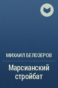 Михаил Белозеров - Марсианский стройбат