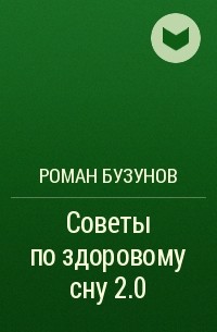 Роман Бузунов - Советы по здоровому сну 2.0
