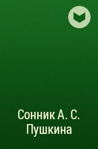 Группа авторов - Сонник А. С. Пушкина