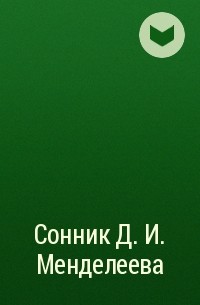 Группа авторов - Сонник Д. И. Менделеева