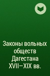 Группа авторов - Законы вольных обществ Дагестана XVII–XIX вв.