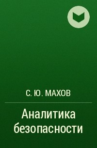 С. Ю. Махов - Аналитика безопасности