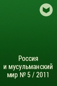 Группа авторов - Россия и мусульманский мир № 5 / 2011