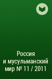 Группа авторов - Россия и мусульманский мир № 11 / 2011