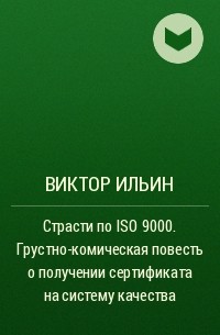Виктор Ильин - Страсти по ISO 9000. Грустно-комическая повесть о получении сертификата на систему качества