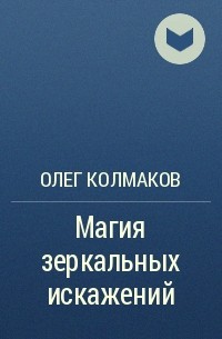 Олег Колмаков - Магия зеркальных искажений