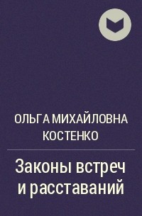 Ольга Михайловна Костенко - Законы встреч и расставаний