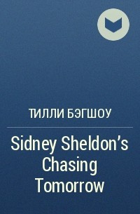 Тилли Бэгшоу - Sidney Sheldon’s Chasing Tomorrow