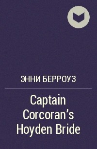 Энни Берроуз - Captain Corcoran's Hoyden Bride