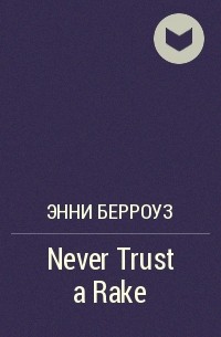 Энни Берроуз - Never Trust a Rake