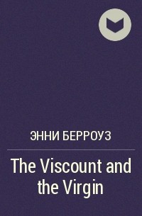 Энни Берроуз - The Viscount and the Virgin