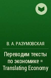 В. А. Разумовская - Переводим тексты по экономике = Translating Economy