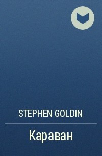 Stephen  Goldin - Караван