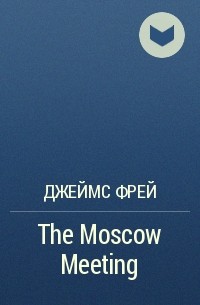 Джеймс Фрей - The Moscow Meeting