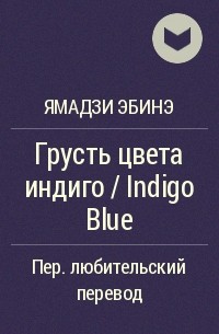 Эбинэ Ямадзи - Грусть цвета индиго / Indigo Blue