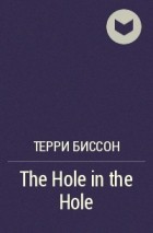 Терри Бэллантайн Биссон - The Hole in the Hole