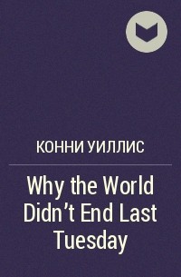 Конни Уиллис - Why the World Didn't End Last Tuesday