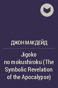Джон Макдейд - Jigoko no mokushiroku (The Symbolic Revelation of the Apocalypse)