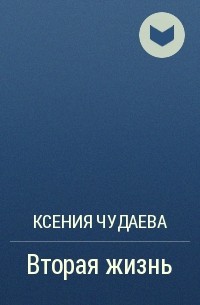 Ксения Чудаева - Вторая жизнь