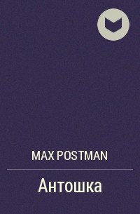 Max Postman - Антошка