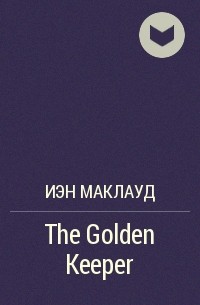 Иэн Маклауд - The Golden Keeper