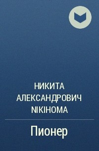 Никита Александрович Nikihoma - Пионер
