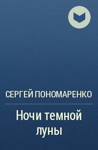 Сергей Пономаренко - Ночи темной луны
