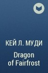 Кей Л. Муди - Dragon of Fairfrost