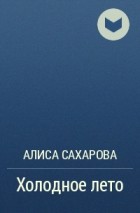 Алиса Сахарова - Холодное лето