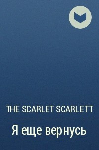 The Scarlet Scarlett - Я еще вернусь