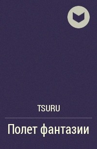 Tsuru - Полет фантазии