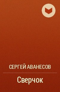 Сергей Аванесов - Сверчок