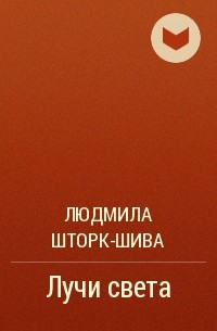 Людмила Шторк-Шива - Лучи света