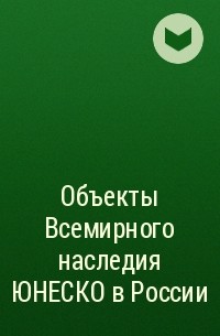 Группа авторов - Объекты Всемирного наследия ЮНЕСКО в России