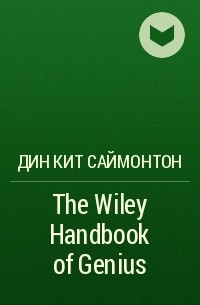 Дин Кит Саймонтон - The Wiley Handbook of Genius