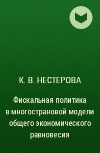 К. В. Нестерова - Фискальная политика в многострановой модели общего экономического равновесия