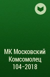 Редакция газеты МК Московский Комсомолец - МК Московский Комсомолец 104-2018