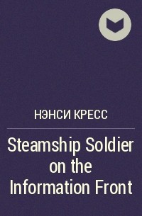 Нэнси Кресс - Steamship Soldier on the Information Front