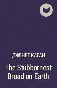Дженет Каган - The Stubbornest Broad on Earth