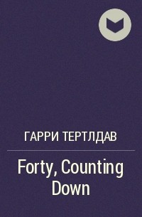 Гарри Тертлдав - Forty, Counting Down