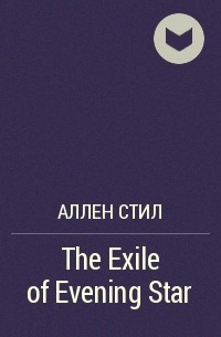 Аллен Стил - The Exile of Evening Star