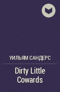 Уильям Сандерс - Dirty Little Cowards