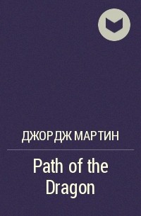Джордж Мартин - Path of the Dragon