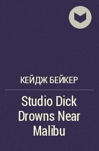 Кейдж Бейкер - Studio Dick Drowns Near Malibu