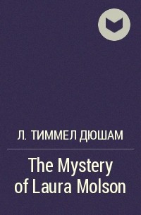 Л. Тиммел Дюшам - The Mystery of Laura Molson