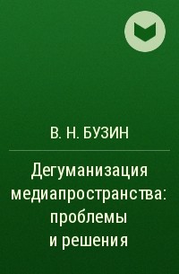 В. Н. Бузин - Дегуманизация медиапространства: проблемы и решения