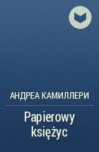 Андреа Камиллери - Papierowy księżyc